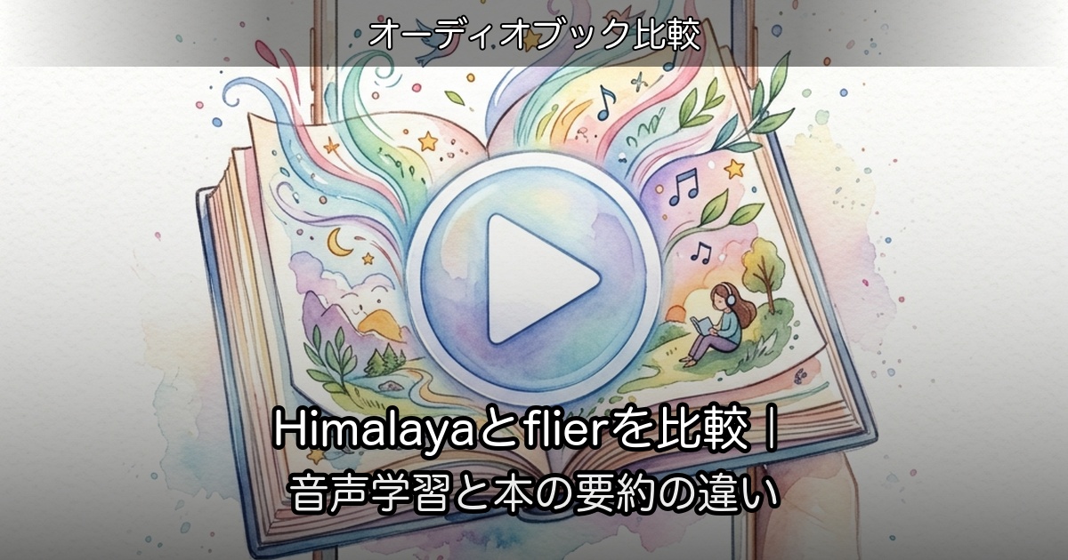 Himalayaとflierを比較｜音声学習と本の要約の違いのアイキャッチ
