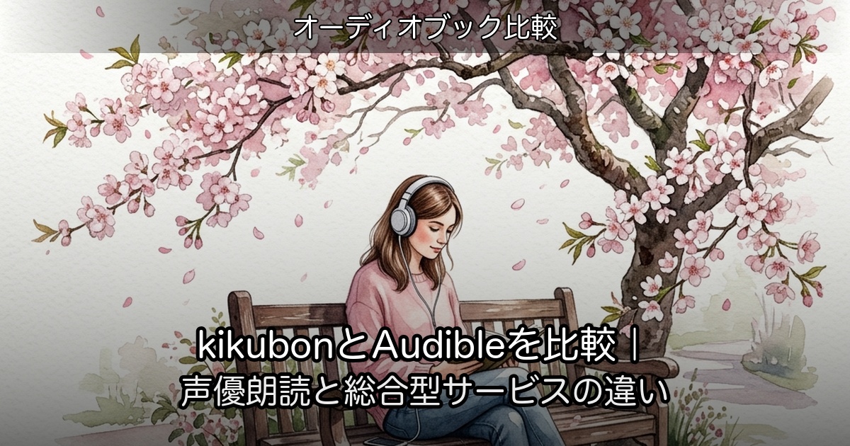 kikubonとAudibleを比較｜声優朗読と総合型サービスの違いのアイキャッチ