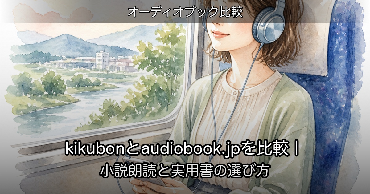 kikubonとaudiobook.jpを比較｜小説朗読と実用書の選び方のアイキャッチ