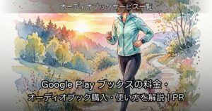 Google Play ブックスの料金・オーディオブック購入・使い方を解説｜PR