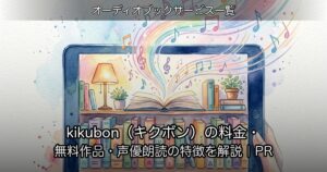 kikubon（キクボン）の料金・無料作品・声優朗読の特徴を解説｜PR