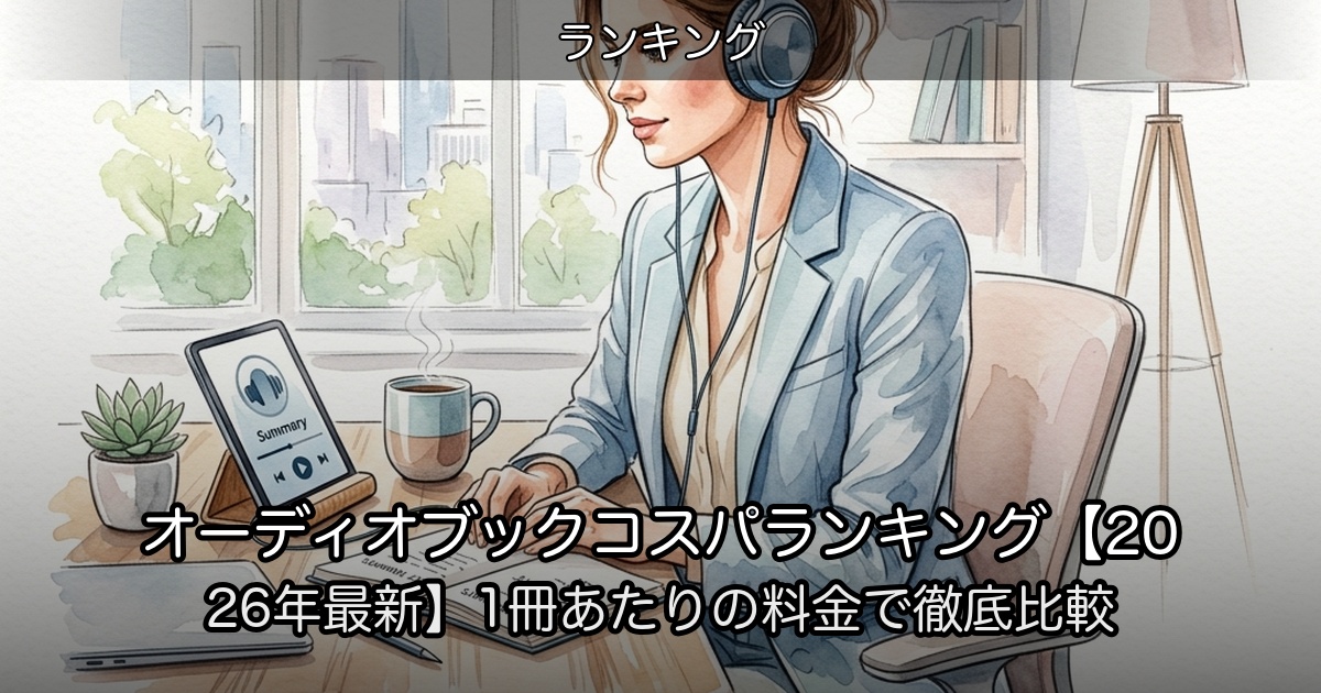 オーディオブックコスパランキング【2026年最新】1冊あたりの料金で徹底比較のアイキャッチ