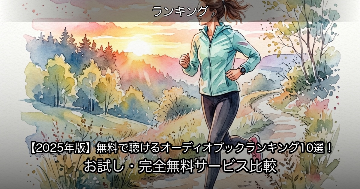 【2025年版】無料で聴けるオーディオブックランキング10選！お試し・完全無料サービス比較のアイキャッチ
