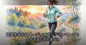 文学作品向けオーディオブックランキング｜名作を耳で読む選び方のアイキャッチ