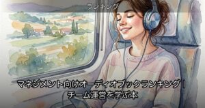 マネジメント向けオーディオブックランキング｜チーム運営を学ぶ本のアイキャッチ