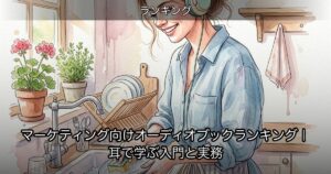 マーケティング向けオーディオブックランキング｜耳で学ぶ入門と実務のアイキャッチ
