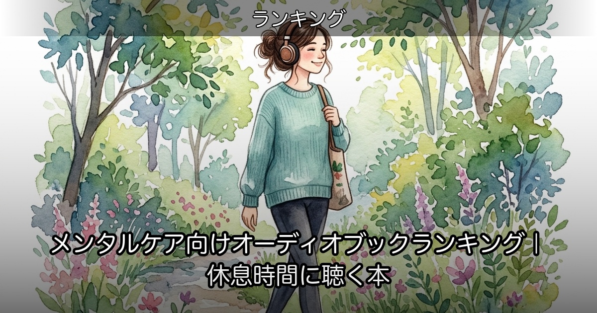メンタルケア向けオーディオブックランキング｜休息時間に聴く本のアイキャッチ