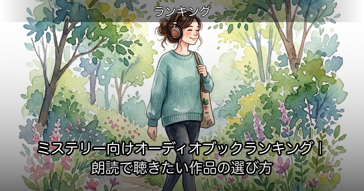 ミステリー向けオーディオブックランキング｜朗読で聴きたい作品の選び方のアイキャッチ
