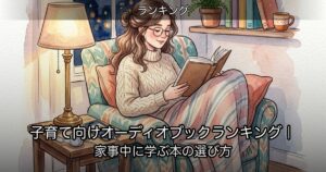 子育て向けオーディオブックランキング｜家事中に学ぶ本の選び方のアイキャッチ