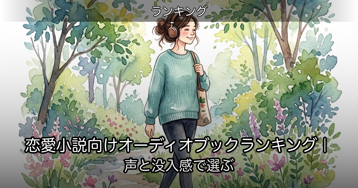 恋愛小説向けオーディオブックランキング｜声と没入感で選ぶのアイキャッチ