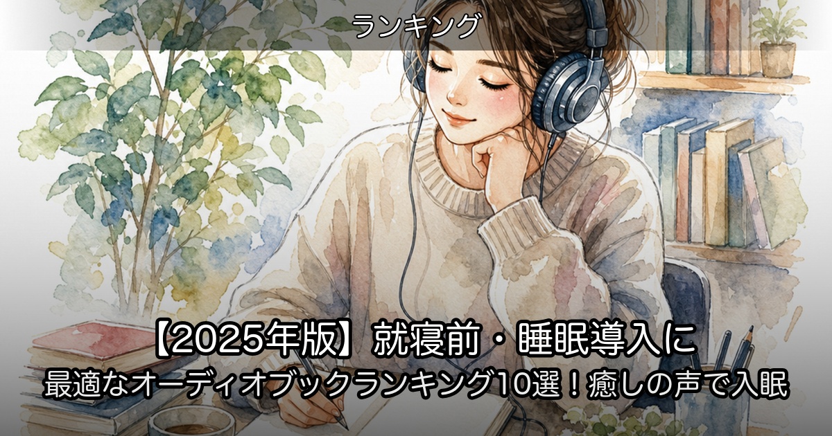 【2025年版】就寝前・睡眠導入に最適なオーディオブックランキング10選！癒しの声で入眠のアイキャッチ