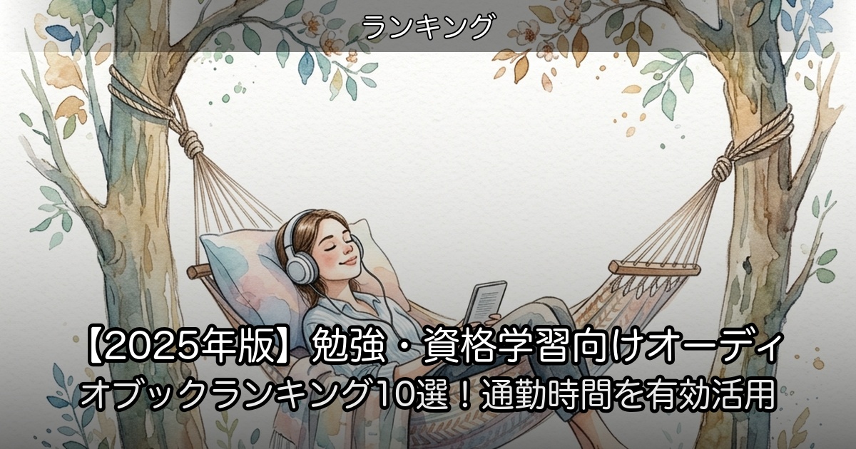 【2025年版】勉強・資格学習向けオーディオブックランキング10選！通勤時間を有効活用のアイキャッチ