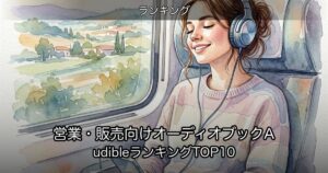 営業・販売向けオーディオブックAudibleランキングTOP10のアイキャッチ