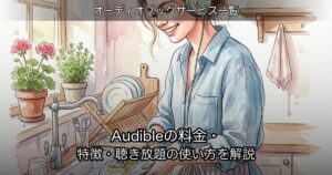 Audibleの料金・特徴・聴き放題の使い方を解説のアイキャッチ