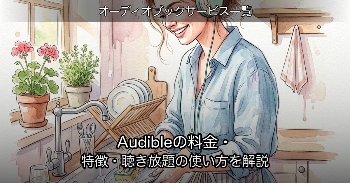 Audibleの料金・特徴・聴き放題の使い方を解説のアイキャッチ