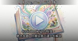 audiobook.jpの料金・聴き放題・月額会員の違いを解説のアイキャッチ