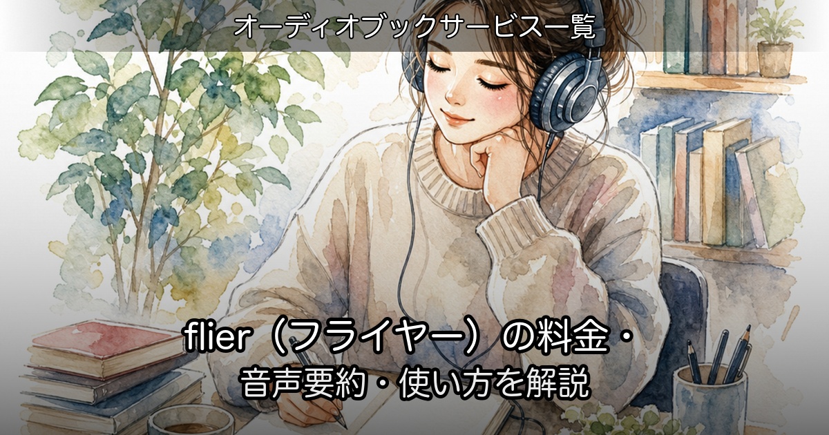 flier（フライヤー）の料金・音声要約・使い方を解説のアイキャッチ